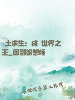 廢土求生：成為世界之王