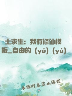 廢土求生：我有修仙模板