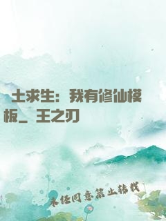廢土求生：我有修仙模板