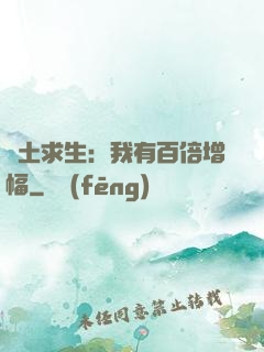 廢土求生：我有百倍增幅