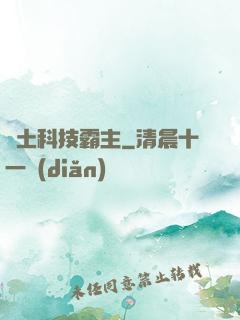 廢土科技霸主