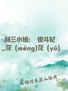廢材三小姐：驚世斗妃