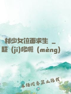 廢材少女位面求生記
