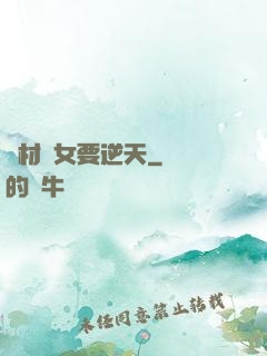 廢材棄女要逆天