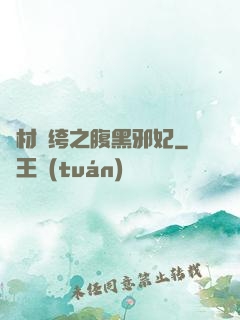 廢材紈绔之腹黑邪妃