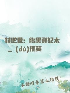 廢材逆世：腹黑邪妃太囂張
