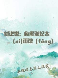 廢材逆世：腹黑邪妃太囂張