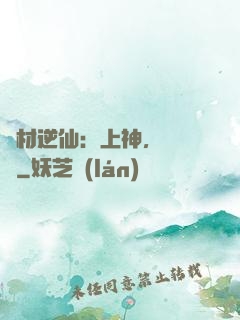 廢材逆仙：上神，癡癡戀