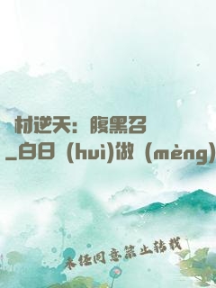 廢材逆天：腹黑召喚師