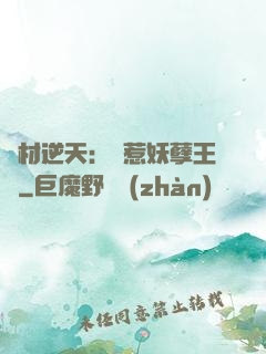 廢材逆天：誤惹妖孽王爺