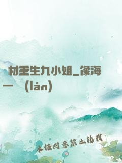 廢材重生九小姐