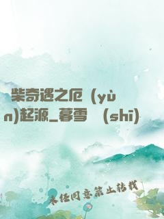 廢柴奇遇之厄運(yùn)起源