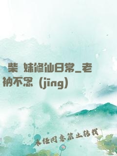 廢柴師妹修仙日常