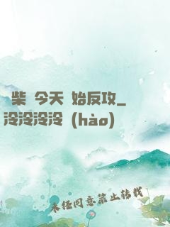 廢柴從今天開始反攻