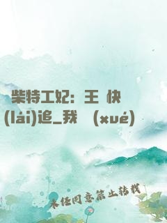 廢柴特工妃：王爺快來(lái)追