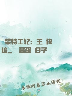 廢柴特工妃：王爺快來追
