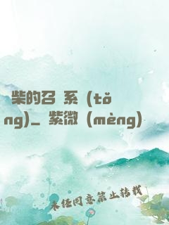 廢柴的召喚系統(tǒng)