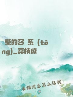 廢柴的召喚系統(tǒng)