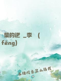 廢柴的逆襲