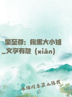 廢柴至尊：腹黑大小姐