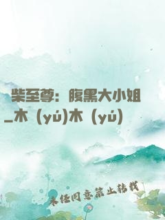 廢柴至尊：腹黑大小姐