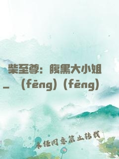 廢柴至尊：腹黑大小姐
