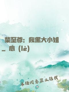 廢柴至尊：腹黑大小姐