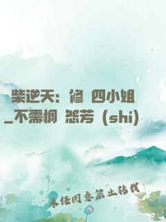 廢柴逆天：修羅四小姐