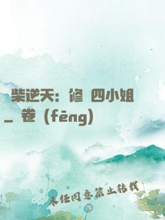 廢柴逆天：修羅四小姐
