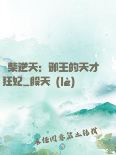 廢柴逆天：邪王的天才狂妃