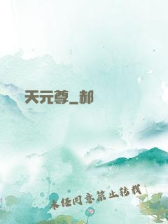 弒天元尊