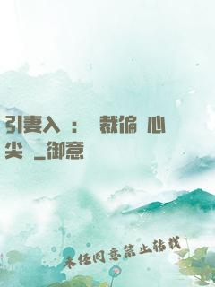 引妻入懷：總裁偏愛心尖寵