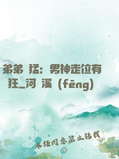 弟弟兇猛：男神走位有點狂