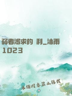 弱者渴求的勝利