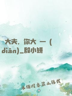 張大夫，你大膽一點(diǎn)