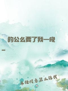 強壯的公么要了我一晚