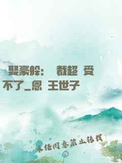 強娶豪躲：總裁超寵受不了