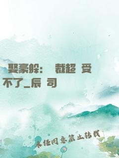 強娶豪躲：總裁超寵受不了