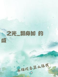 彌鏡之光