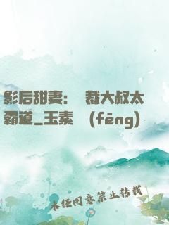 影后甜妻：總裁大叔太霸道