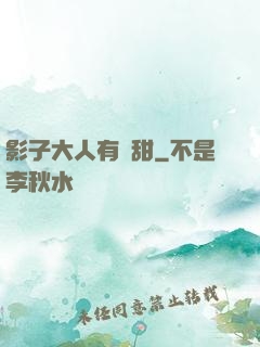 影子大人有點甜