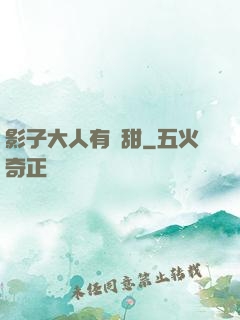 影子大人有點甜