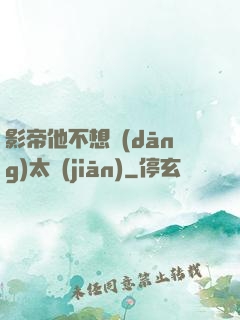 影帝他不想當(dāng)太監(jiān)