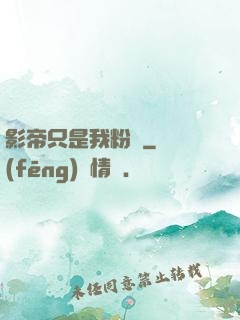 影帝只是我粉絲