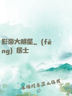 影帝大明星