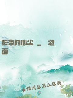 影帝的心尖寵