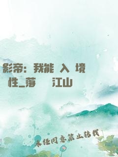 影帝：我能進入夢境撿屬性