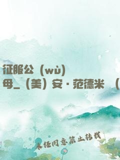 征服公務(wù)員韻母