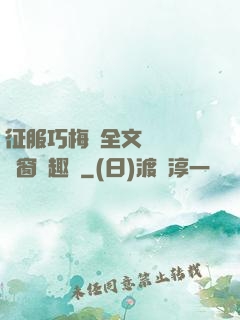 征服巧梅嬸全文閱讀無彈窗筆趣閣