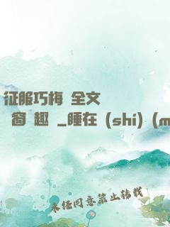 征服巧梅嬸全文閱讀無彈窗筆趣閣